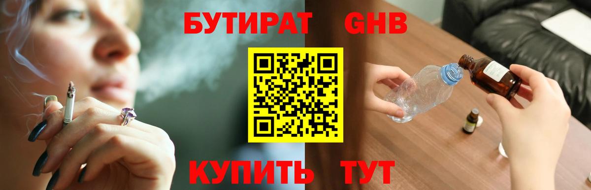 БУТИРАТ оксибутират Электросталь